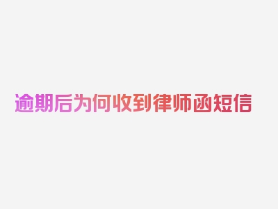 逾期后为何收到律师函短信