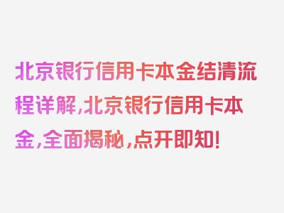 北京银行信用卡本金结清流程详解,北京银行信用卡本金，全面揭秘，点开即知！