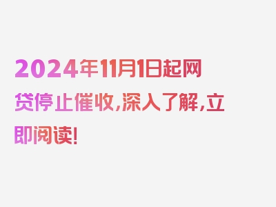 2024年11月1日起网贷停止催收，深入了解，立即阅读！