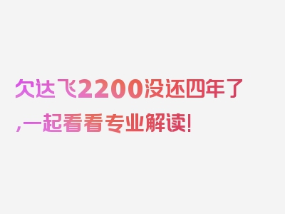 欠达飞2200没还四年了，一起看看专业解读!