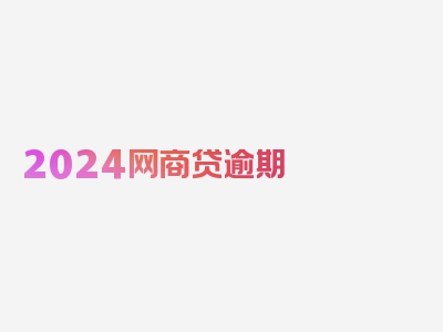 2024网商贷逾期