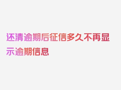 还清逾期后征信多久不再显示逾期信息