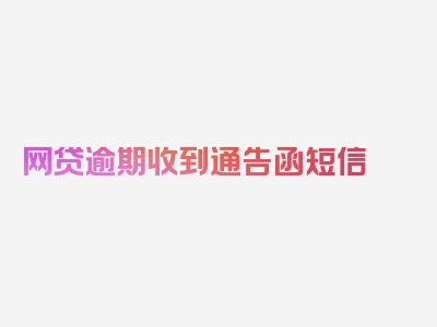 网贷逾期收到通告函短信