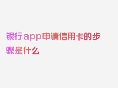 银行app申请信用卡的步骤是什么