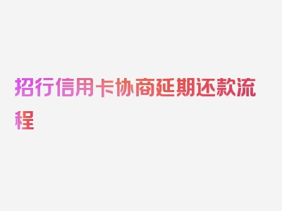 招行信用卡协商延期还款流程