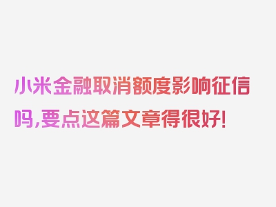 小米金融取消额度影响征信吗，要点这篇文章得很好！