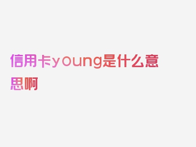 信用卡young是什么意思啊