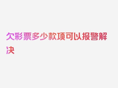 欠彩票多少款项可以报警解决