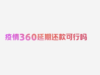 疫情360延期还款可行吗