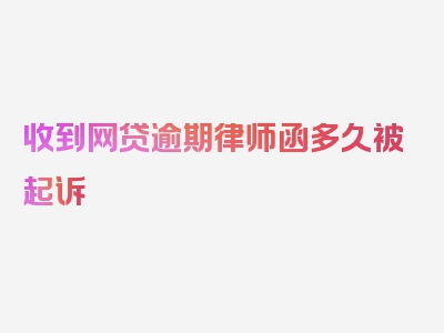 收到网贷逾期律师函多久被起诉