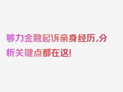 够力金融起诉亲身经历，分析关键点都在这！