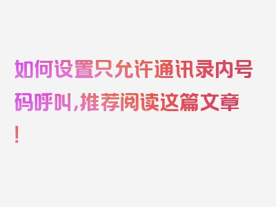 如何设置只允许通讯录内号码呼叫，推荐阅读这篇文章！