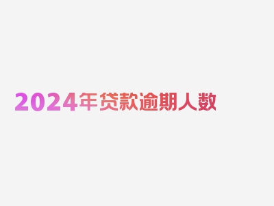 2024年贷款逾期人数