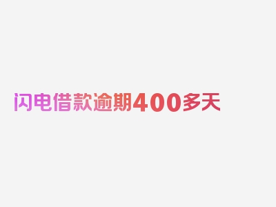 闪电借款逾期400多天