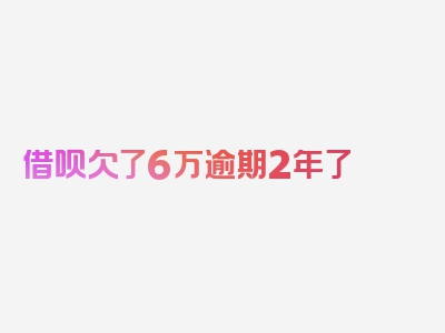 借呗欠了6万逾期2年了