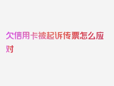 欠信用卡被起诉传票怎么应对