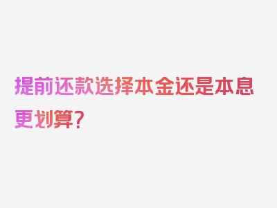 提前还款选择本金还是本息更划算？