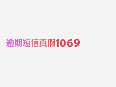 逾期短信真假1069