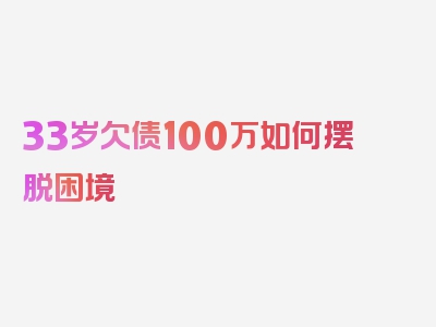 33岁欠债100万如何摆脱困境