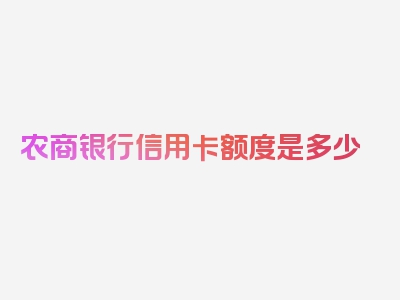 农商银行信用卡额度是多少