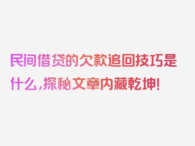 民间借贷的欠款追回技巧是什么，探秘文章内藏乾坤！