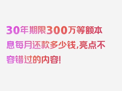 30年期限300万等额本息每月还款多少钱，亮点不容错过的内容！