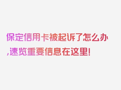 保定信用卡被起诉了怎么办，速览重要信息在这里！