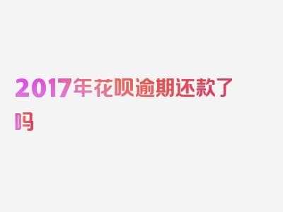 2017年花呗逾期还款了吗