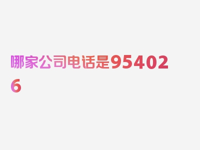 哪家公司电话是954026