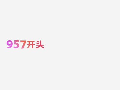 957开头 是什么意思,957开头号码来电如何应对，专业解读一览！