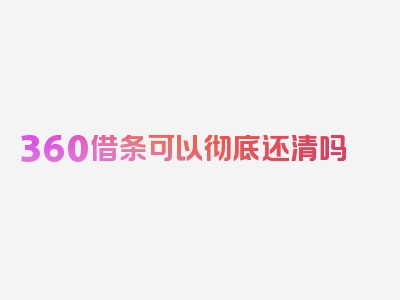 360借条可以彻底还清吗