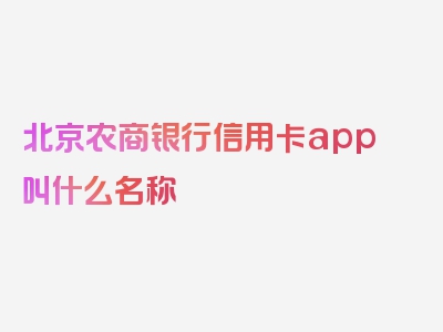 北京农商银行信用卡app叫什么名称