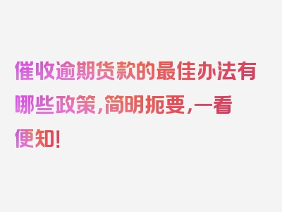 催收逾期货款的最佳办法有哪些政策，简明扼要，一看便知！