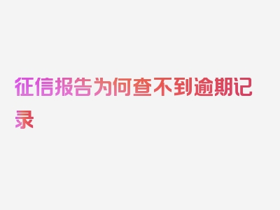 征信报告为何查不到逾期记录