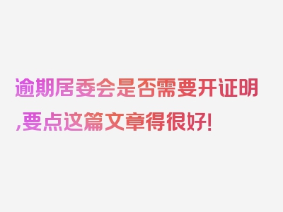 逾期居委会是否需要开证明，要点这篇文章得很好！