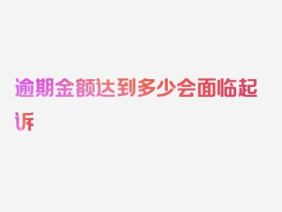 逾期金额达到多少会面临起诉