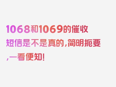 1068和1069的催收短信是不是真的，简明扼要，一看便知！