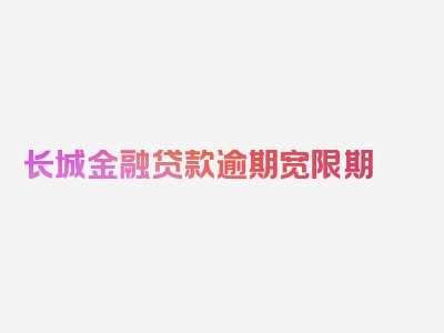 长城金融贷款逾期宽限期