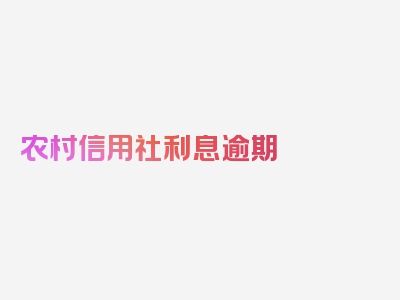 农村信用社利息逾期