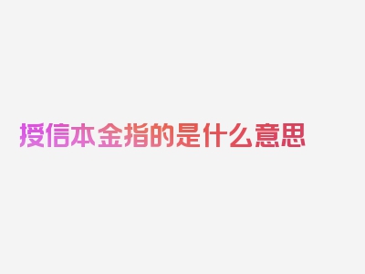 授信本金指的是什么意思