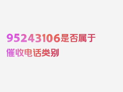 95243106是否属于催收电话类别