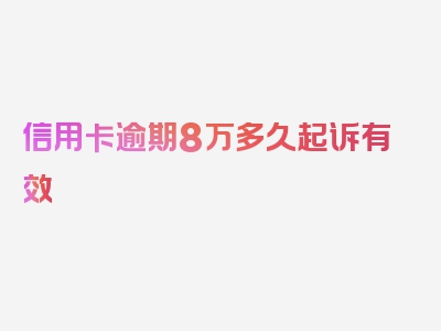 信用卡逾期8万多久起诉有效