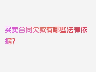 买卖合同欠款有哪些法律依据？