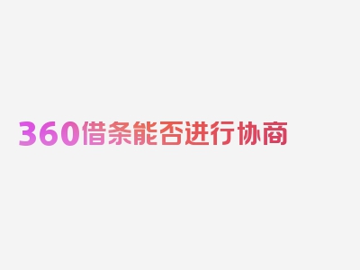 360借条能否进行协商