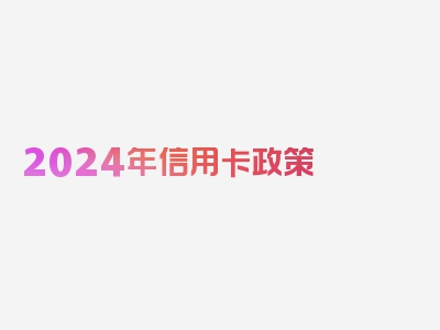 2024年信用卡政策