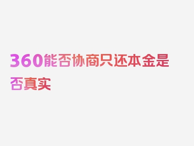 360能否协商只还本金是否真实