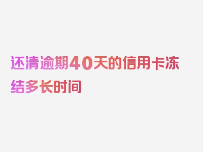 还清逾期40天的信用卡冻结多长时间