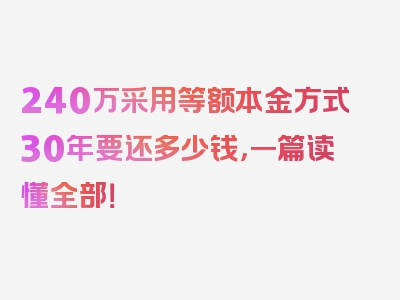 240万采用等额本金方式30年要还多少钱，一篇读懂全部！