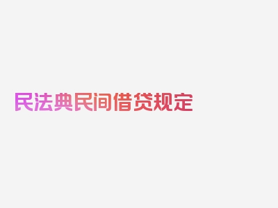 民法典民间借贷规定