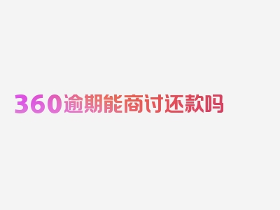 360逾期能商讨还款吗